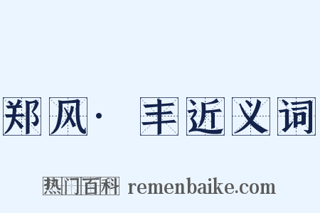 郑风·丰近义词是什么意思的图片